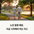 노인 질병 예방, 지금 시작하는 건강 습관 7가지 필수 체크