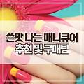 손톱 물어뜯기 방지 쓴맛 매니큐어 제품 비교 및 추천