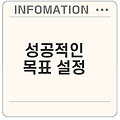 SMART 목표 설정으로 성공하자