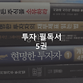투자 필독서 5권