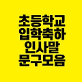 초등학교 입학 축하 인사말 문구 모음