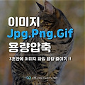 이미지 파일 용량 줄이기 JPG, PNG