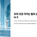 두피 건강 지키는 탈모 샴푸 성분 A to Z, 효능별 총정리