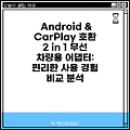 Android & CarPlay 호환 2 in 1 무선 차량용 어댑터: 편리한 사용 경험 비교 분석