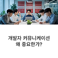 개발자들을 위한 커뮤니케이션 스킬 향상법