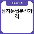 목주름시술 비립종제거 발바닥티눈 두드러기원인 반영구눈썹문신 남자눈썹문신가격