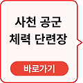 사천 공군 체력 단련장 홈페이지 바로가기