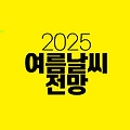 2025년 여름 날씨 전망 : 기온 강수량 태풍 전망