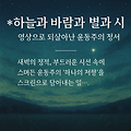 하늘과 바람과 별과 시 – 영상으로 되살아난 윤동주의 정서
