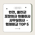 24시 인천 옹진군 이사, 포장이사, 원룸이사, 사무실이사, 이삿짐센터, 용달, 이사 잘하는 곳, 이사 비교