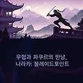[Steam Top Sellers 2022] NO.5 Naraka: Bladepoint: 도검과 파쿠르가 어우러진 동양 무협 배경 PvP 배틀로얄 액션 게임!