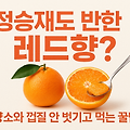 레드향의 영양성분과 혈당지수 - 정승재도 반했다는 비타민 폭탄의 모든것