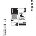 [리뷰]기획자의 독서 _ 네이버 브랜드 기획자의 독서
