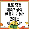 로또 당첨번호 예측 공식 만들기: 가능성과 한계 분석