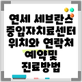 연세 세브란스 중입자치료센터 위치와 연락처 예약및 진료방법