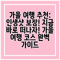 가을 여행 추천: 인생샷 보장! 지금 바로 떠나자! 가을 여행 코스 완벽 가이드