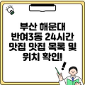 부산 해운대 반여3동 24시간 맛집 맛집 목록 및 위치 확인!