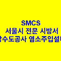 상수도공사 염소주입설비 SMCS 서울시 전문 시방서