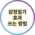 정신적으로 힘들때 감정일기를 쓰면 좋은 이유와 쓰는 방법