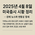 2025년 4월 8일 미국증시 시황 정리