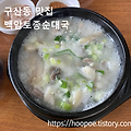 일산 구산동 지나갈때 생각나는 - "백암토종순대국"