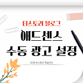 티스토리 애드센스 수동 광고 설정 방법