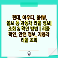 현대, 아우디, BMW, 볼보 등 자동차 리콜 정보| 조회 & 확인 방법 | 리콜 확인, 안전 정보, 자동차 리콜 조회