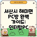 서산시 해미면 PC방 완벽 가이드: 인터탑PC