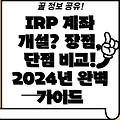 IRP 계좌 개설 방법: 장점, 단점 총정리 & 2024년 개인형퇴직연금 완벽 가이드