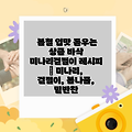 봄철 입맛 돋우는 상큼 바삭 미나리겉절이 레시피 | 미나리, 겉절이, 봄나물, 밑반찬