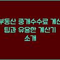 부동산 중개수수료 계산 팁과 유용한 계산기 소개