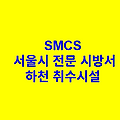 하천 취수시설 SMCS 서울시 전문 시방서