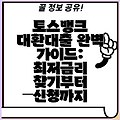 토스뱅크 대환대출 완벽 가이드: 최저금리 찾기부터 신청까지