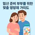 임신 준비 부부를 위한 맞춤 영양제 가이드 – 성분별 추천 리스트