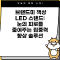 브랜드미 책상 LED 스탠드: 눈의 피로를 줄여주는 집중력 향상 솔루션