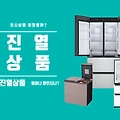 딤채 김치냉장고 전시상품 진열제품 구입해도 되나요?