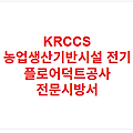 KRCCS 농업생산기반시설 전기 플로어덕트공사 전문시방서