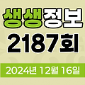 KBS 2TV 생생정보 2187회 2024년 12월 16일 맛집 식당 업체 촬영장소 촬영지 정보, 생생 현장, 장사의 신, SNS 화제 영상, 미스터 Lee의 사진 한 컷, 대한민국, 리/얼/극/장 부부별곡