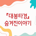『대봉타경인 등장인물, 그들의 숨겨진 이야기』