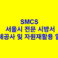 해체공사 및 자원재활용 일반 SMCS 서울시 전문 시방서