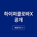 네이버클라우드, '하이퍼클로바X'로 오픈소스 시장에 강력한 도전장! (생태계 지각 변동 예고)