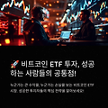 # 🚀 비트코인 ETF 투자, 성공하는 사람들의 공통점!