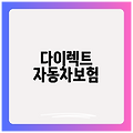 다이렉트 자동차보험