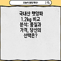 국내산 햇양파 1.2kg 비교 분석: 품질과 가격, 당신의 선택은?