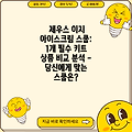 제우스 이지 아이스크림 스쿱: 1개 필수 키트 상품 비교 분석 - 당신에게 맞는 스쿱은?