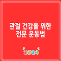2024 관절 건강을 위한 전문 운동법