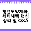 청년도약계좌, 세제혜택 핵심 정리 및 Q&A