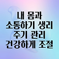 생리 주기 조절: 건강하게 내 몸과 친해지는 방법