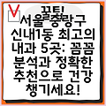 서울 중랑구 신내1동 최고의 내과 5곳: 꼼꼼 분석과 정확한 추천으로 건강 챙기세요!