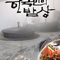 kbs한국인의밥상 684회 12월19일 연탄 회차정보 출연진 이문세
